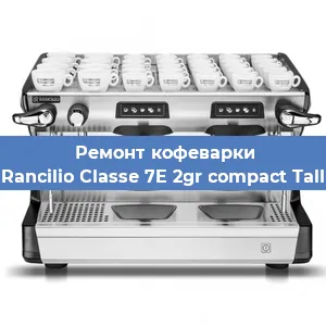 Ремонт капучинатора на кофемашине Rancilio Classe 7E 2gr compact Tall в Ростове-на-Дону